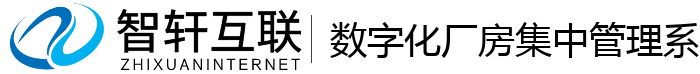 数字化厂房集中管理系统